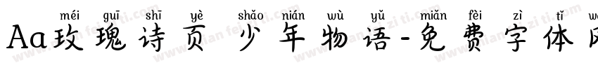 Aa玫瑰诗页 少年物语字体转换